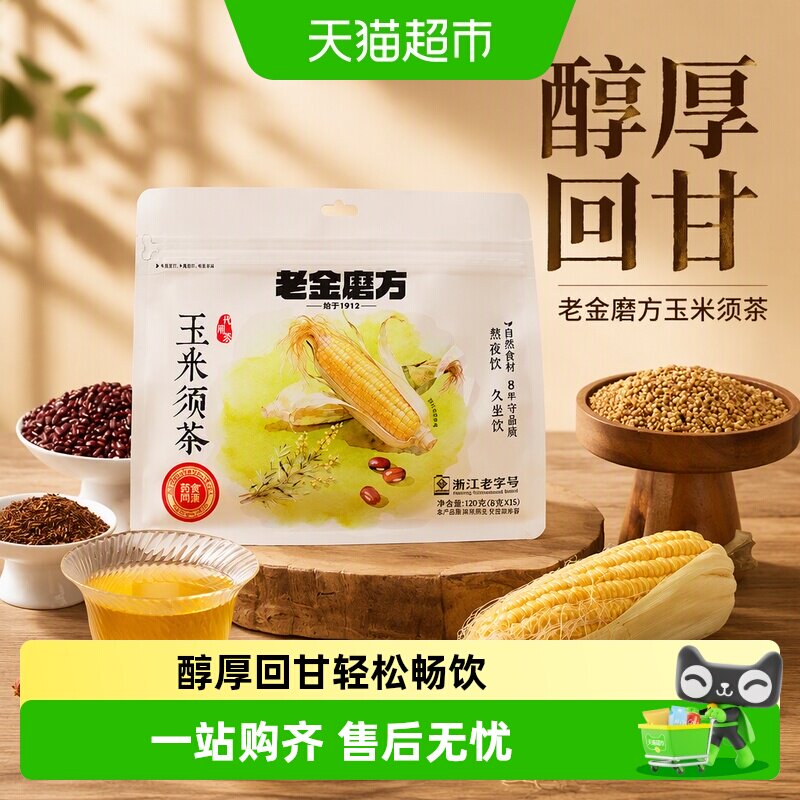 老金磨方玉米须茶包熬夜泡水图片