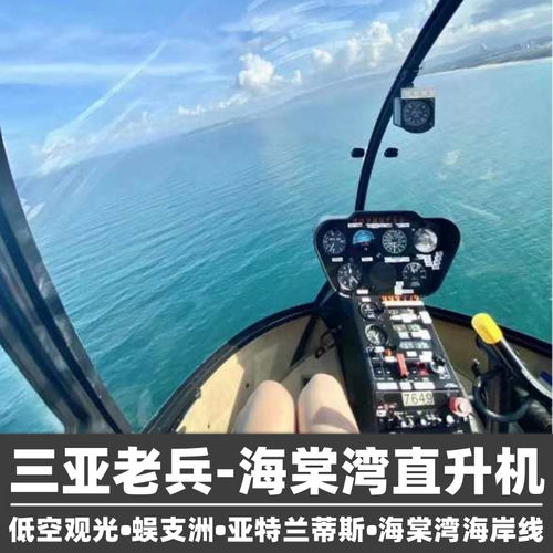 三亚直升机体验