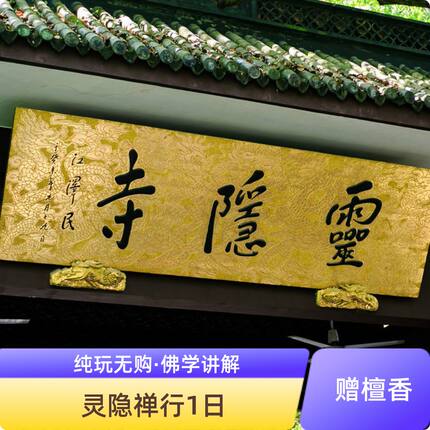 杭州灵隐飞来峰+灵隐寺代预约+1小时人工讲解丨可选18籽手串+福袋