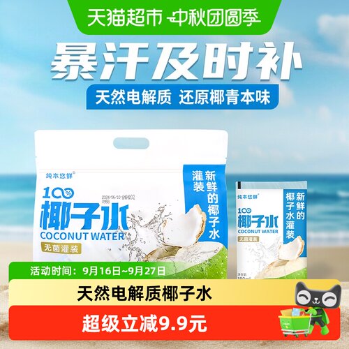 纯本悠鲜电解质椰子水180ml*10袋