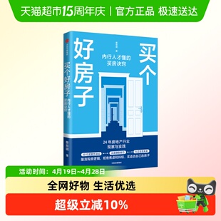 买个好房子 内行人才懂的买房诀窍 蔡照明著 24年房地产行业