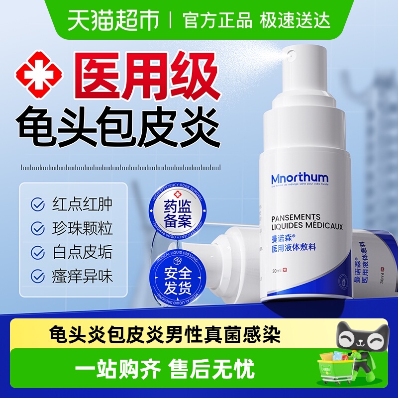 龟头炎包皮炎男真菌感染医用喷剂