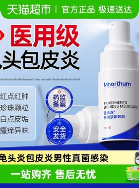 龟头炎包皮炎男性真菌感染医用喷剂喷雾珍珠疹私处冠状沟粒状丘疹