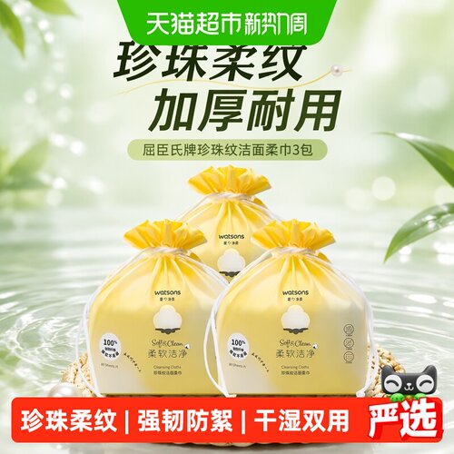 屈臣氏一次性加厚洗脸巾