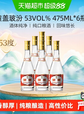 汾酒山西杏花村53度黄盖玻汾口粮酒清香型白酒整箱