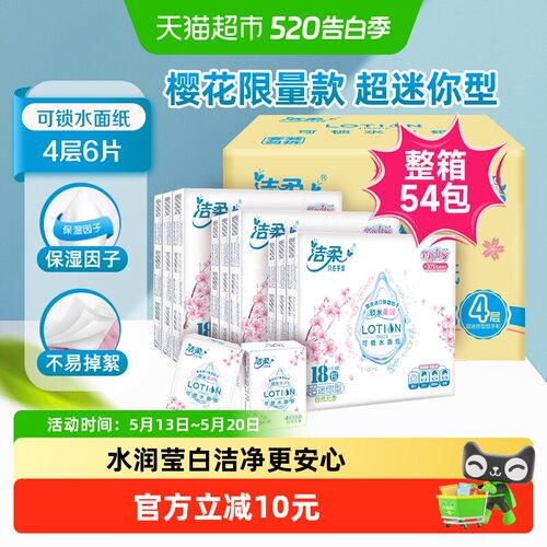 洁柔手帕纸Lotion樱花系列乳霜保湿纸4层6片54包纸巾柔滑整箱