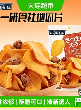 廿一研食社甘梅味地瓜片138g薯香浓郁口口酥脆薄厚适中零食薯片