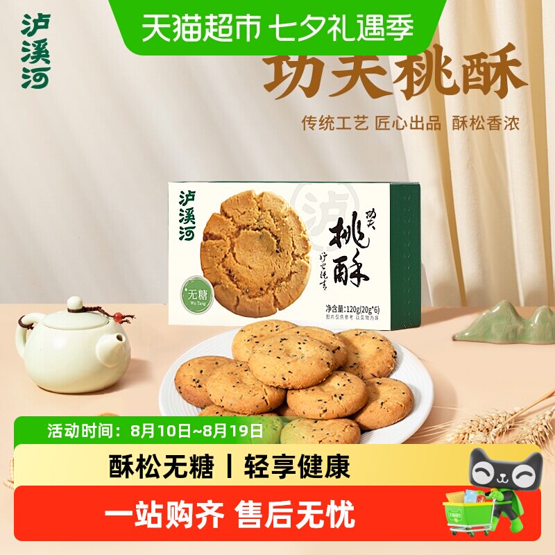 泸溪河无糖桃酥糕点早餐休闲零食下午茶点心零食独立包装南京特产