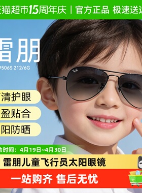 雷朋儿童飞行员款太阳镜佩戴舒适