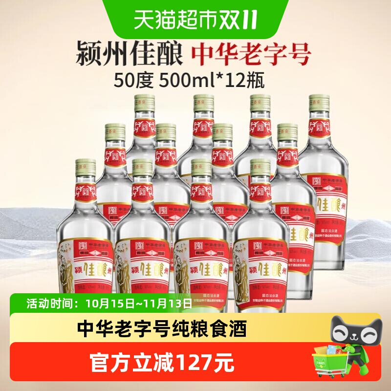 金种子酒颍州佳酿50度500ml*12瓶中华老字号纯粮食白酒浓香光瓶酒