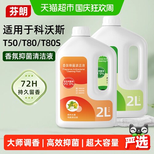 芬朗科沃斯扫地机香氛抑菌清洁液