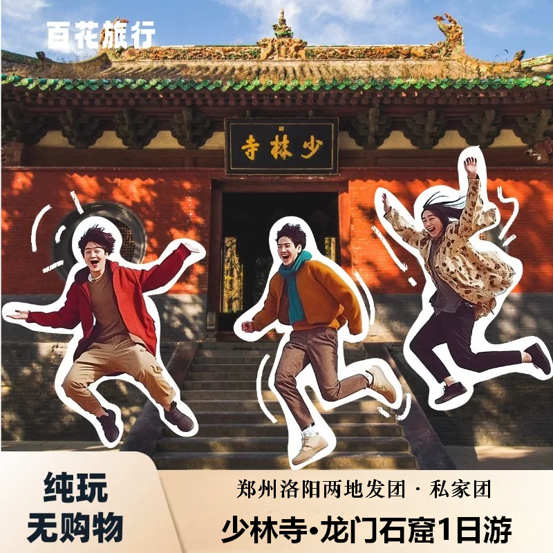 私家团丨少林寺+龙门石窟1日游·纯玩无购物