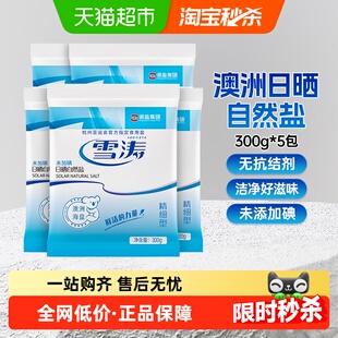浙盐雪涛澳洲未加碘日晒自然海盐300g*5袋