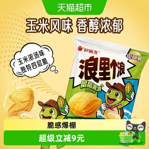 好丽友浪里个浪味休闲零食零嘴薯片膨化乌龟玉米酥脆点 - 封面