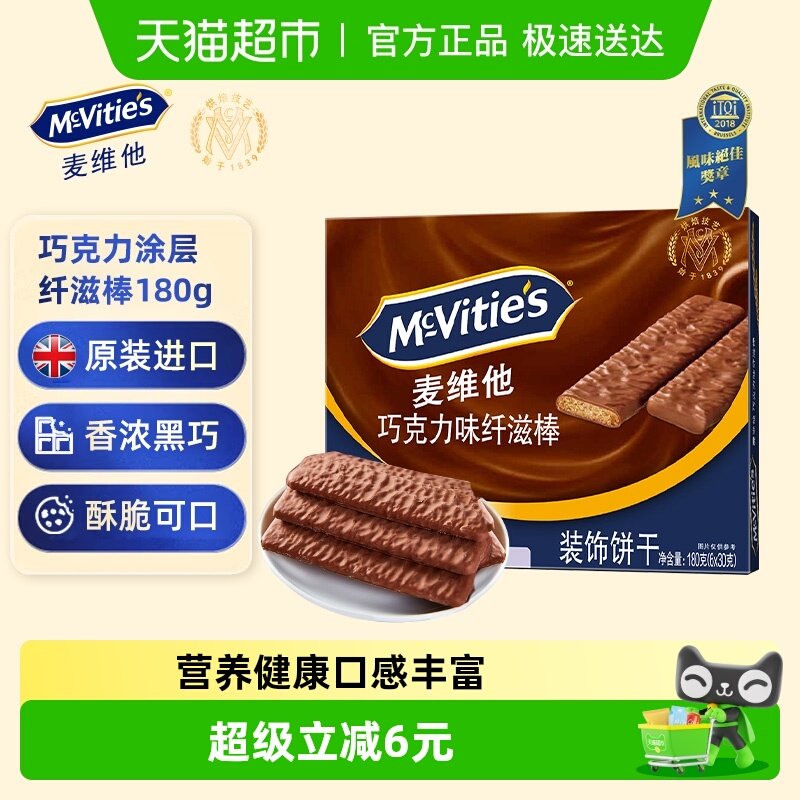 【进口】麦维他巧克力味涂层纤滋棒180g零食下午茶早餐代餐饼干