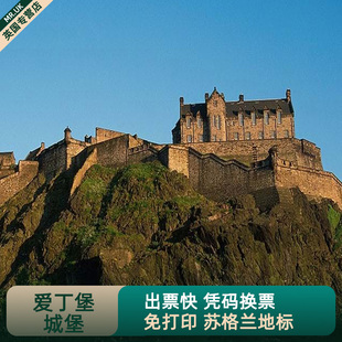 大门票 无需打印 7岁以下免费出票找客服备注 爱丁堡城堡