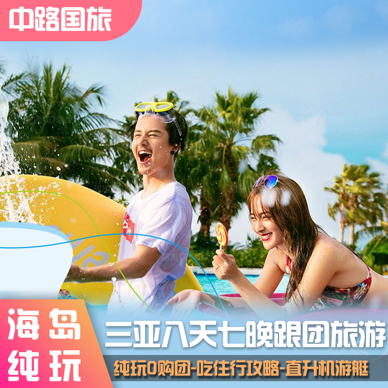 三亚8天7晚旅游团八日度假海南门票蜜月情侣亲子父母酒店吃喝玩乐