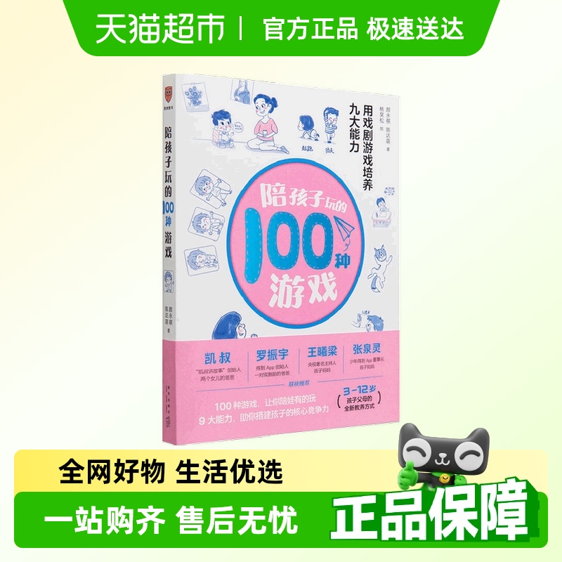 陪孩子玩的100种游戏家庭教育