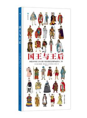 后浪正版现货  国王与王后 50位国王与王后的经典形象 一本世界诸王百科认知图画书书籍 中小学生历史课外读物 浪花朵朵童书