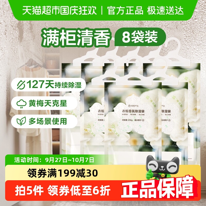 网易严选香氛除湿袋200g×8袋