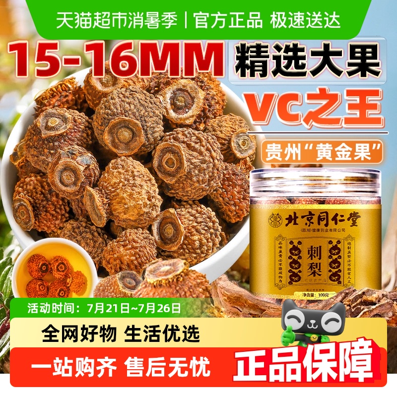 北京同仁堂刺梨干