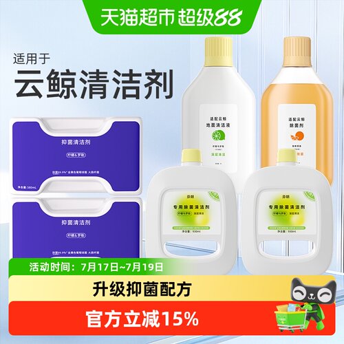 原厂同款适用于云鲸扫地机清洁剂