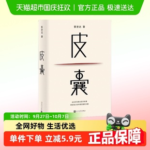 隨筆散文小說暢銷書籍排行榜暢銷正版 書籍 蔡崇達著 皮囊