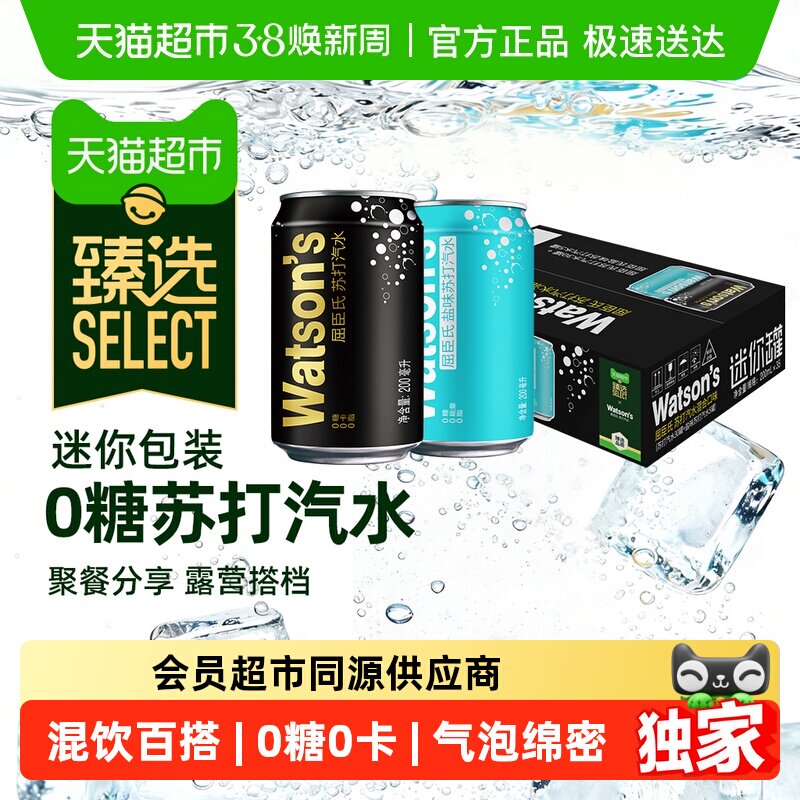 臻选屈臣氏苏打水无糖汽水饮料200ml*35罐(30原味+5盐味)整箱调饮