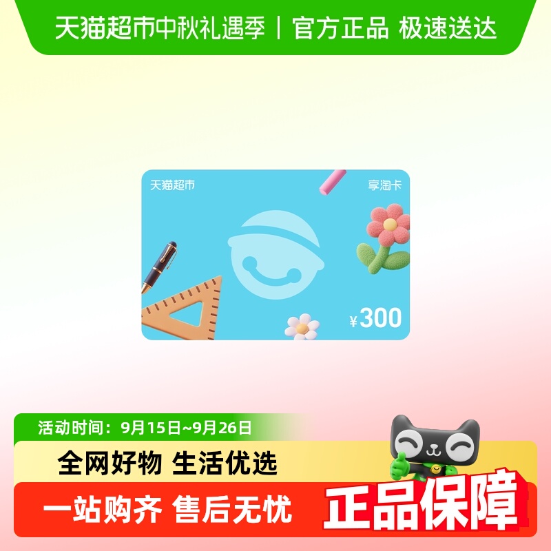 享淘卡300元面额教师节（电子卡）