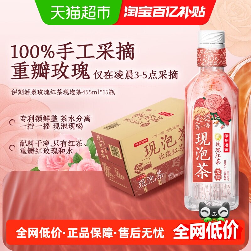 伊利伊刻活泉现泡茶玫瑰红茶无糖茶饮料455ml*15瓶/整箱