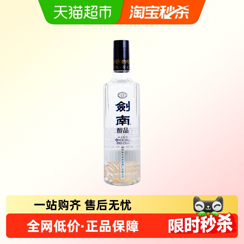 剑南春酒厂首款嫡系高线光瓶酒剑南醇品浓香42度蓝晶剑