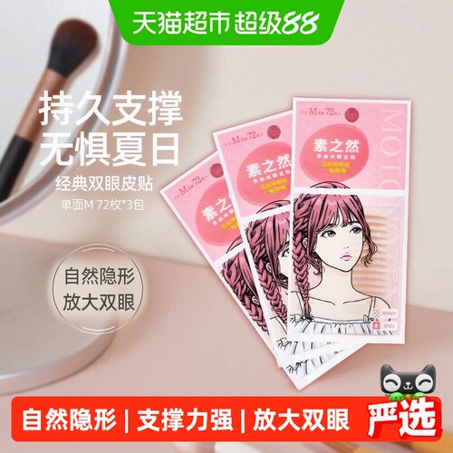 素之然单面M108对双眼皮贴