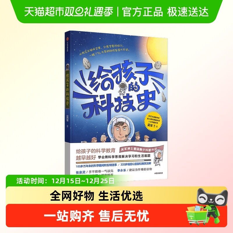 给孩子的科技史吴军著俞敏洪