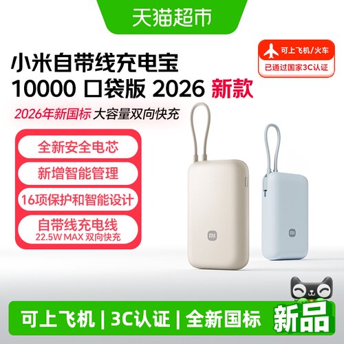 小米自带线3C认证充电宝