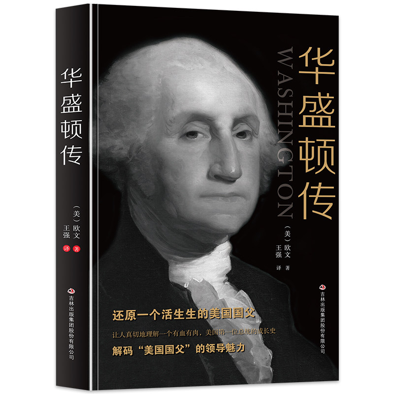 【正版现货】一世名人名传系列-华盛顿传 [美]华盛顿·欧文；