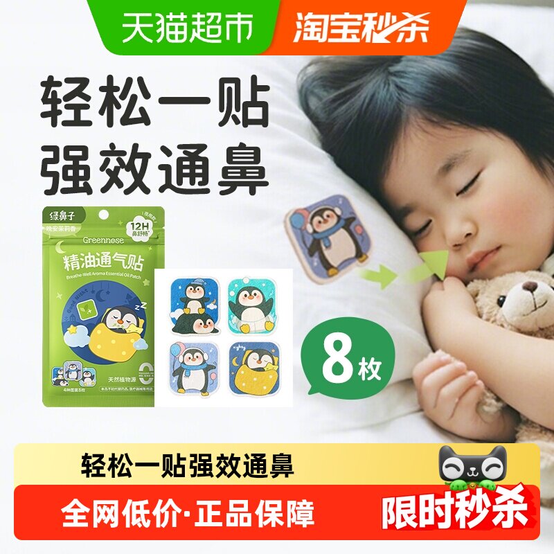 绿鼻子儿童通鼻贴宝宝植物精油缓解婴儿鼻塞小儿鼻通贴成人鼻舒贴
