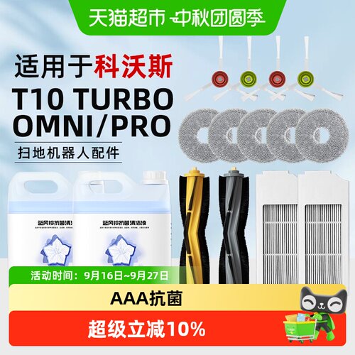 适用于科沃斯T10扫地机器人配件