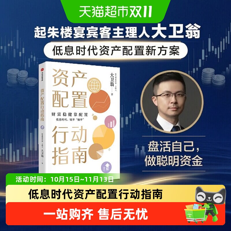 资产配置行动指南低息时代盘活自己做聪明资金起朱楼宴宾客大卫翁