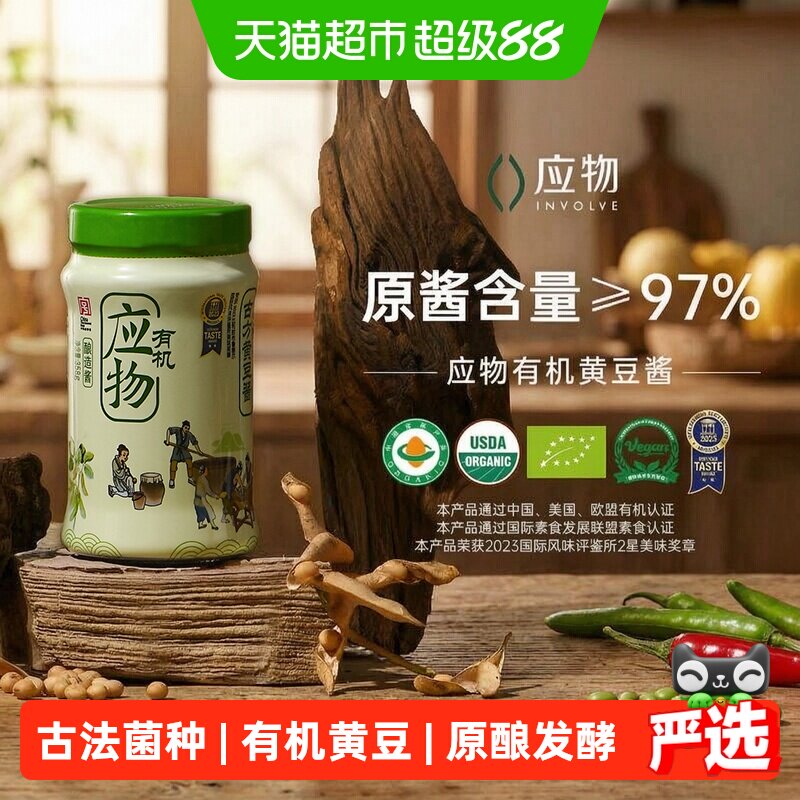 应物有机古方黄豆酱无添加黄豆酱豆瓣酱家用拌面酱拌饭酱