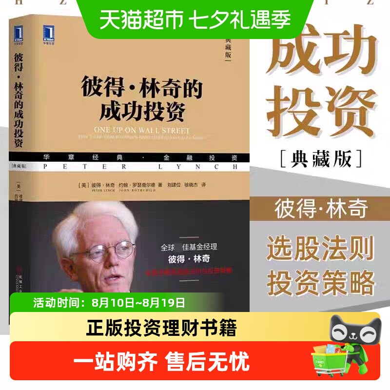 彼得林奇的成功投资 典藏版 教你理财基金股票期货入门基础书籍