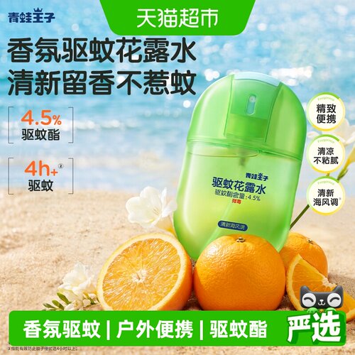 青蛙王子香氛驱蚊驱蚊花露水