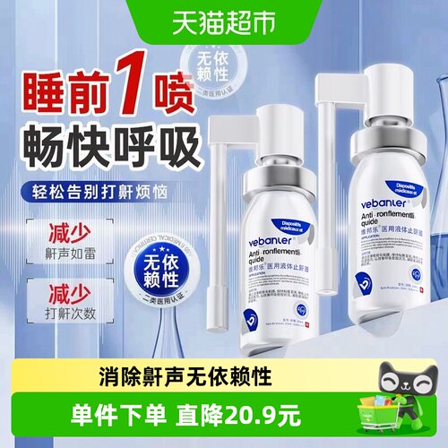 维邦乐液体止鼾喷雾温和小巧便携
