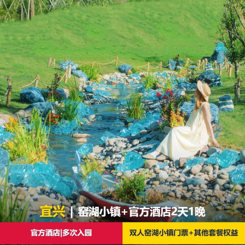 窑厂度假酒店位于景区入口处，接驳车往返景区 陶庐民宿/茗宿 两家民宿位于窑湖小镇景区内 入住期间无限次出入窑湖小镇景区 不同套餐包含的内容不同，以您下单选择为准！！
