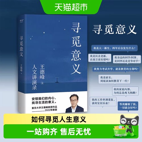 寻觅意义王德峰人文讲演录