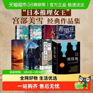 宫部美雪作品合集 希望庄模仿犯火车理由日本推理女王悬疑小说