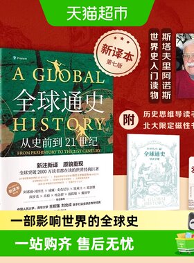 全球通史从史前到21世纪新译本