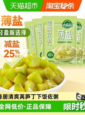 吉香居薄盐榨菜清爽莴笋丁52g*5袋减盐下饭菜小包装咸菜佐餐零食