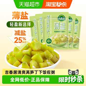 吉香居薄盐榨菜清爽莴笋丁52g*5袋减盐下饭菜小包装咸菜佐餐零食实付11.9元到手包邮 吉香居薄盐榨菜清爽莴笋丁52g*5袋减盐下饭菜小包装咸菜佐餐零食实付11.9元到手包邮