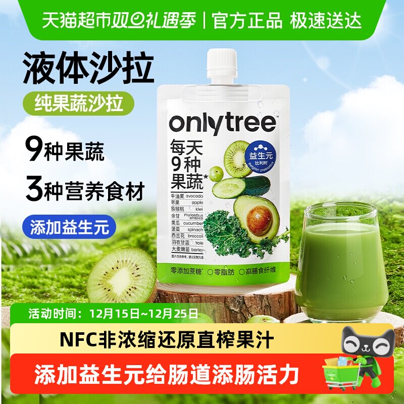 Onlytree液体沙拉果蔬汁饮料
