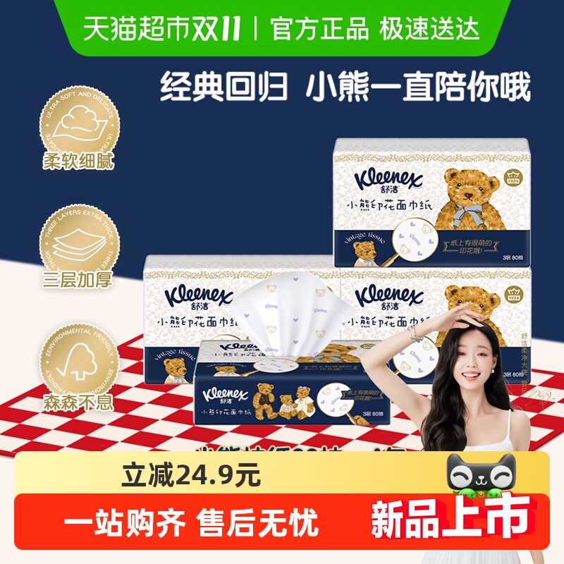 舒洁3层80抽4包抽纸